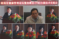 湖南省健康管理論壇暨熱斷層（TTM）掃描技術(shù)交流會(huì )召開(kāi)