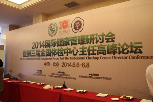貝億醫學(xué)國際受邀參加2014國際健康管理研討會(huì )