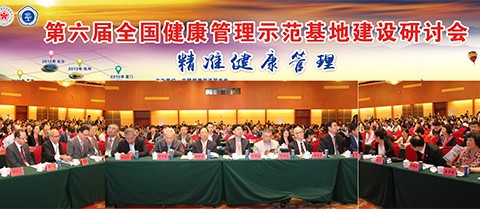 祝賀第六屆全國健康管理示范基地建設研討會(huì )成功舉辦