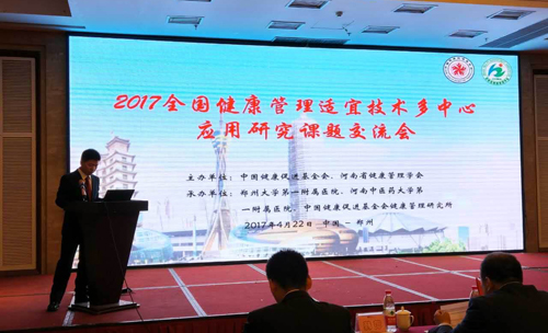 2017健康管理適宜技術(shù)多中心應用研究課題交流會(huì )召開(kāi)